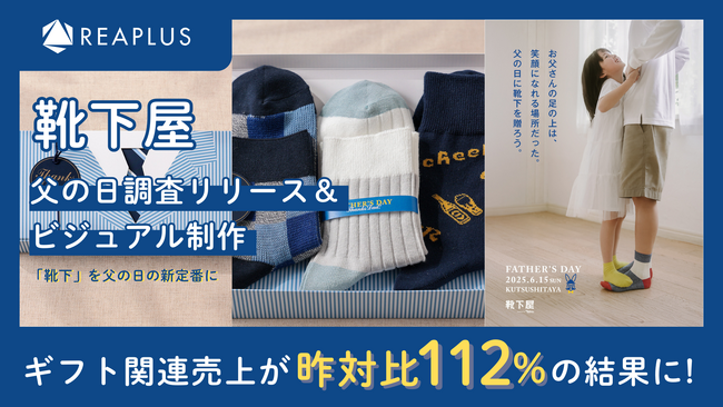 Reaplus×靴下屋、「父の日ギフトに関する意識調査」を起点としたビジュアル制作及び調査PR施策でギフト関連売上昨対比112%を記録