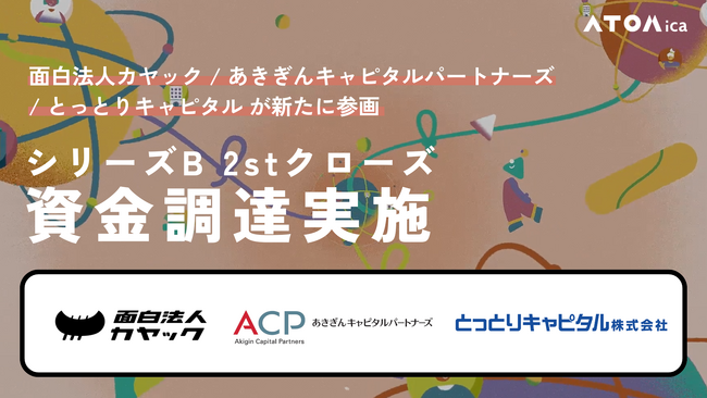 ATOMica、シリーズBラウンド 2ndクローズの資金調達を実施