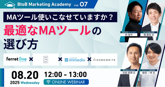 ベーシック、8/20（水）12時よりBtoBマーケティングアカデミー Vol.7「MAツール使いこなせていますか？最適なMAツールの選び方」を開催