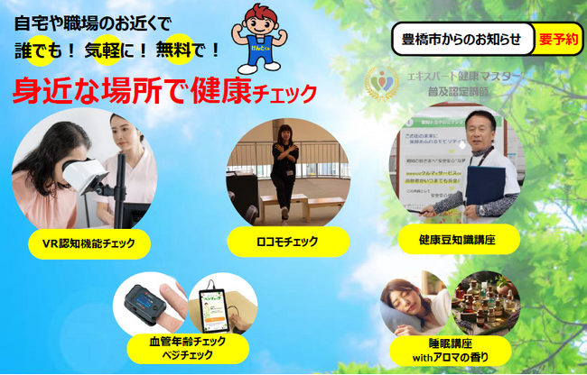 【豊橋】参加費無料&要予約!認知機能や血管年齢が分かる「身近な場所で健康チェック」を開催