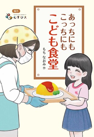 こども食堂から、人々や地域のつながりを考える。文研出版より『あっちにもこっちにもこども食堂』を発売！