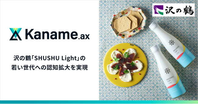 アライドアーキテクツがデータプラットフォーム「Kaname.ax」で 沢の鶴「SHUSHU Light」の若い世代への認知拡大を実現