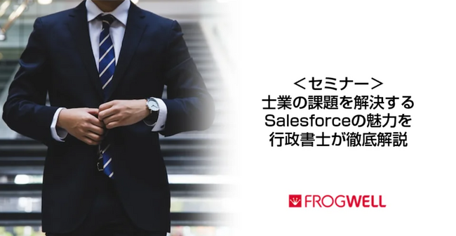 【無料オンライン】士業向けSalesforce活用セミナーをデータ・プロセスコンサルティング会社のフロッグウェル(株)が2025/9/12(金)に開催