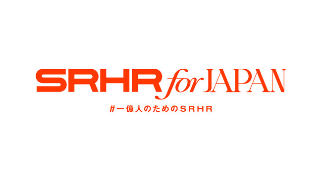 「SRHR for JAPAN #一億人のためのSRHR」～勉強会開催のお知らせ～「命と心をまなぶ、学校から社会へ：生命（いのち）の安全教育の最前線と未来」