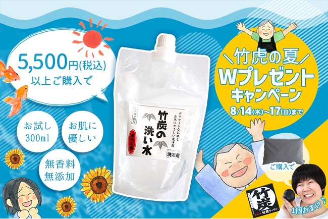【4日間限定】Wプレゼントキャンペーン！竹炭の洗い水＆熟睡ピロー