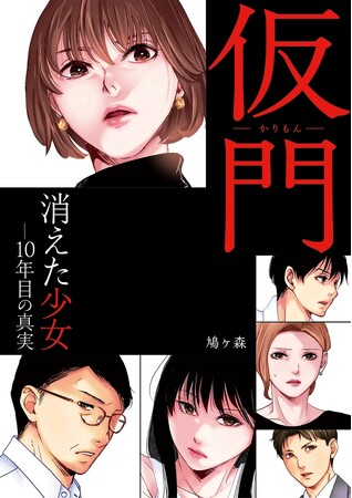 【新刊】少女はなぜ消えた…？犯人は誰？衝撃の結末が待つ、極上ミステリー漫画「仮門（かりもん）消えた少女―10年目の真実」が8/12発売