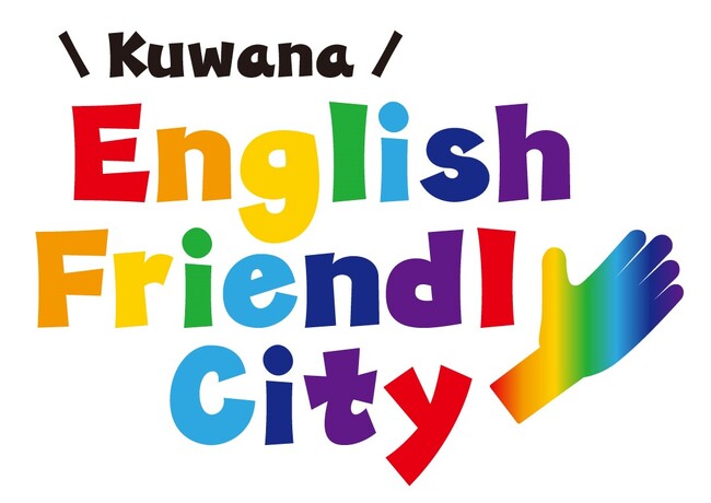 【三重県桑名市】「English Friendly City（イングリッシュ・フレンドリー・シティ）」ロゴが完成！