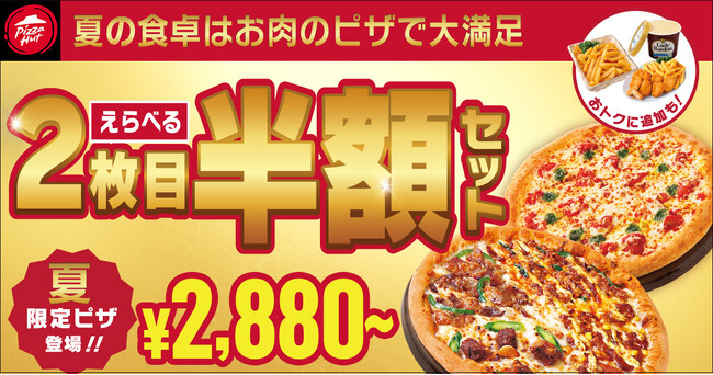 【知らないと損！？】ピザハットの「えらべる2枚目半額セット」がサイドメニュー追加でさらにおトクな特別仕様に！