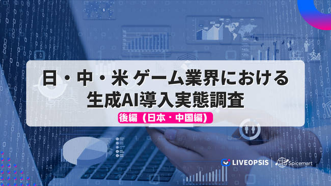 日中米のゲーム業界における生成AI導入実態調査(後編)― 日本・中国編を公開