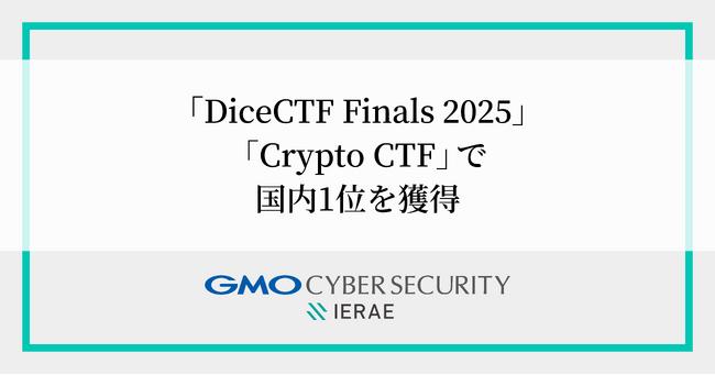 GMOサイバーセキュリティ byイエラエ所属 脆弱性調査・研究チーム「GMOイエラエ」国際ハッキングコンテスト「DiceCTF Finals」、「Crypto CTF」で国内1位獲得