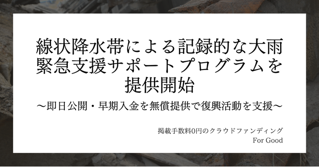 線状降水帯による記録的な大雨の発生を受け、掲載手数料0円のクラウドファンディングFor Goodが緊急支援サポートプログラムを提供開始
