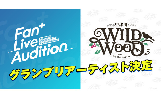 「Fan+ Live Audition 2025」グランプリアーティスト決定！