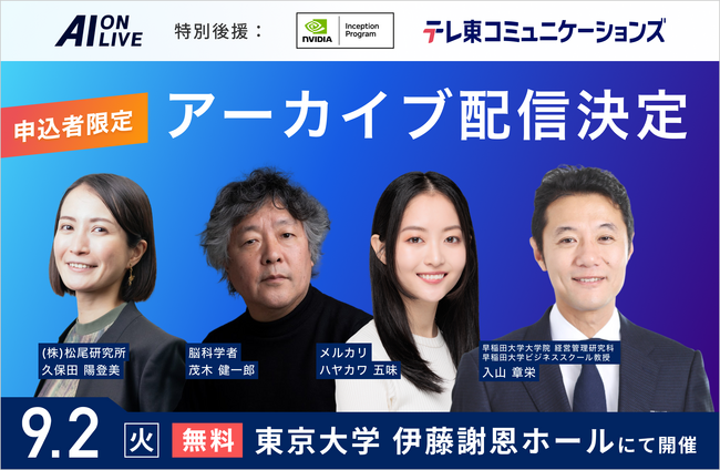 【9/2(火)AI×組織イベント｜申込者特典】アーカイブ配信決定！当日の熱気や学びを何度でも。