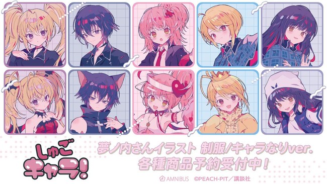 『しゅごキャラ！』×「夢ノ内」のコラボレーションアイテムなどの受注を開始！！アニメ・漫画のオリジナルグッズを販売する「AMNIBUS」にて
