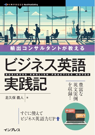 海外ビジネスで実際に使える英語スキルの実践書！ 『輸出コンサルタントが教える ビジネス英語実践記』発行