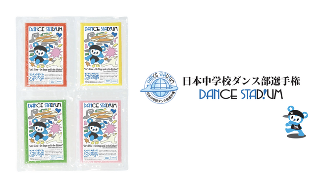 「サンサンスポンジ」が、全国中学校ダンス部選手権「DANCE STADIUM」全国決勝大会への協賛決定！