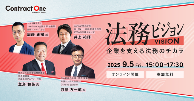 Contract One主催のビジネスイベント「法務ビジョン」を9月5日(金)に開催