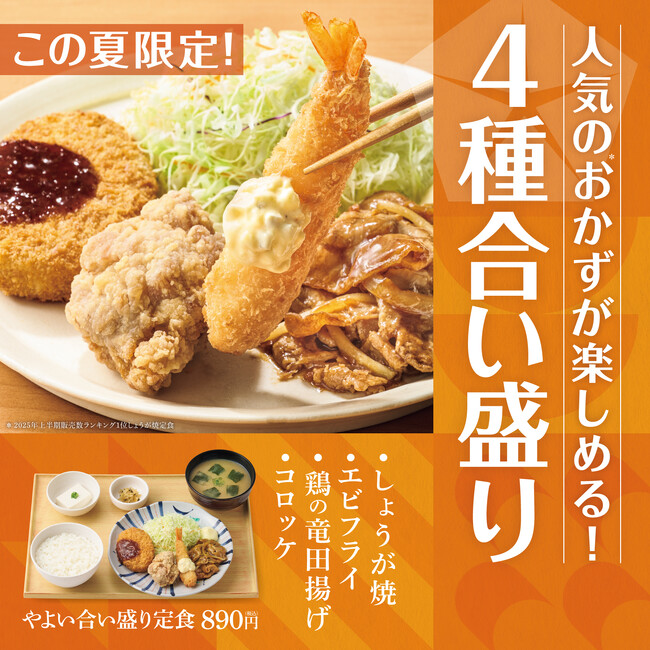 「やよい軒」人気＊1のおかずを盛り合わせた欲張り定食しょうが焼・エビフライ・鶏の竜田揚げ・コロッケが一皿に！『やよい合い盛り定食』