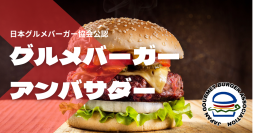 日本初！「グルメバーガーアンバサダー検定」開始　合格者はバーガーの魅力を世に伝えるアンバサダーに認定