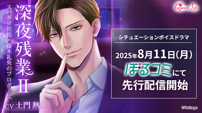 オフィスでの甘くスパイシーな恋愛を描いた人気シリーズ続編「深夜残業II ～スパダリ社長・藤木礼央のプロポーズ～」(CV.土門熱）8月11日（月）より「ぼるコミ」先行配信開始！