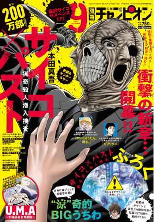 別チャン9月号は、累計200万部目前『サイコ×パスト 猟奇殺人潜入捜査』が表紙＆センターカラー!! あおげばゾゾッと鳥肌不可避『サイコ×パスト 猟奇殺人潜入捜査』“涼”奇的BIGうちわの付録も!!