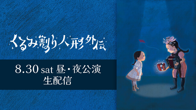 【フジテレビ】音楽劇『くるみ割り人形外伝』８月30日（土）の昼・夜 ２公演をFODプレミアムにてLIVE配信決定！