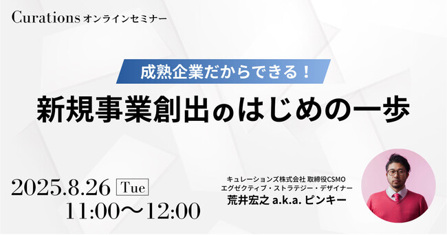 【8月26日(火)11:00～ 無料オンラインセミナー】成熟企業だからできる！新規事業創出のはじめの一歩