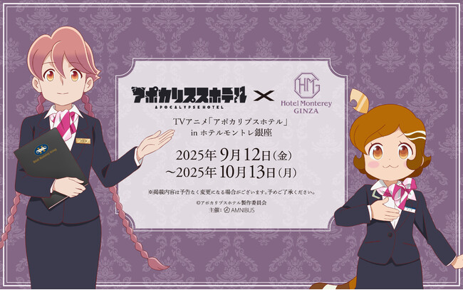 オリジナルTVアニメ「アポカリプスホテル」と「ホテルモントレ銀座」のコラボイベントの詳細公開！