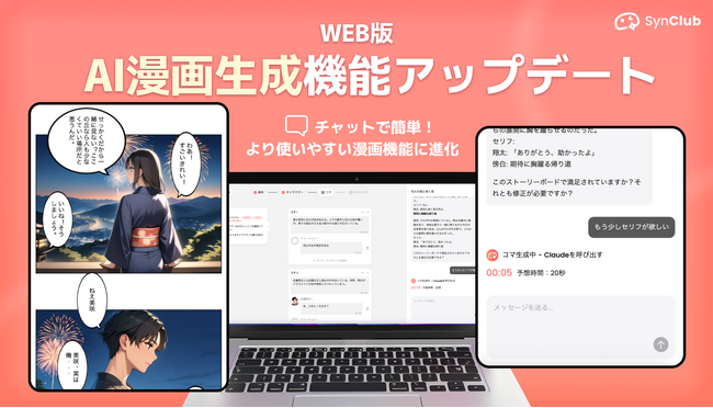 【AI漫画生成エージェントに進化】チャット形式での漫画作成が可能に！AIチャットアプリ「SynClub」、AIで簡単に漫画が作れる機能をアップデート。