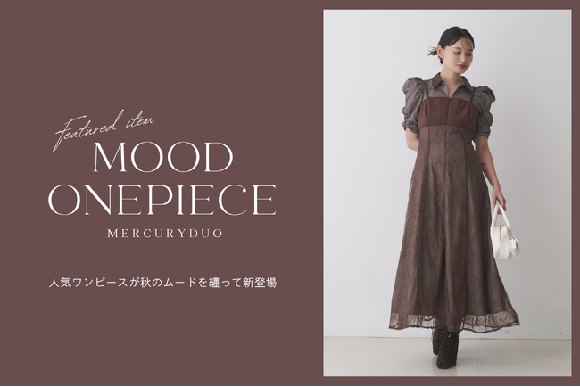 【MERCURYDUO（マーキュリーデュオ）】SNSでも大反響の即完ワンピに新作登場。デートや推し活の勝負服に。