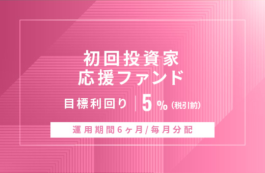 オルタナティブ投資プラットフォーム「オルタナバンク」、『【毎月分配】初回投資家応援ファンドID906』を公開