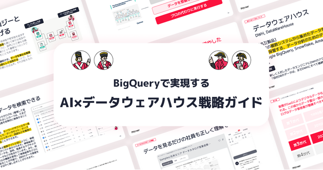 【AIを活用したいデータ関係者向け】BigQueryで実現する｜