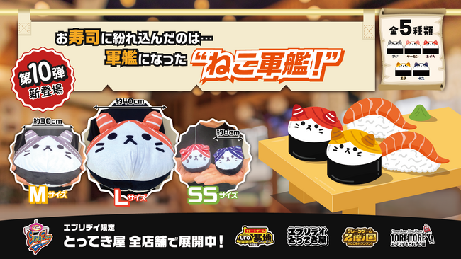 【オリジナル景品第10弾】可愛さとインパクトが大漁！「ねこ軍艦」がぬいぐるみとマスコット姿になって登場！