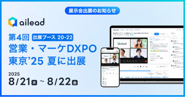 営業成果に直結！ailead 、最新の営業・マーケティングDXの実践的事例が集結する「第4回 営業・マーケDXPO 東京’25 夏」に出展