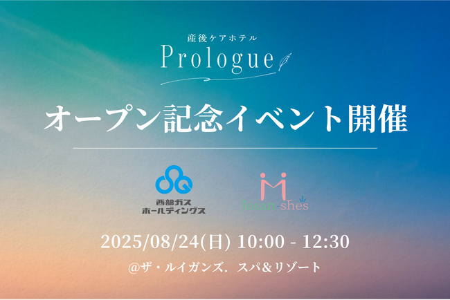 ジョサンシーズと西部ガスホールディングスが運営する九州初の民間産後ケアホテル「Prologue（プロローグ）」、8月24日（日）にオープン記念イベントを開催