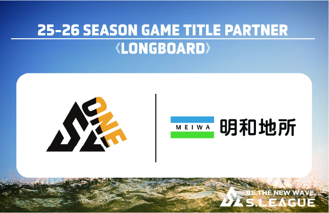 【S.LEAGUE】 明和地所株式会社 ゲームタイトルパートナー契約締結のお知らせ