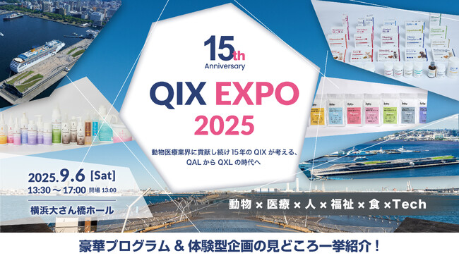 QIX創業15周年記念イベント『QIX EXPO 2025』詳細コンテンツ公開
