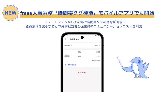 freee人事労務の「時間帯タグ機能」、モバイルアプリにも対応を開始　　夜勤などの時間帯タグを自身のスマートフォンからすぐに登録可能