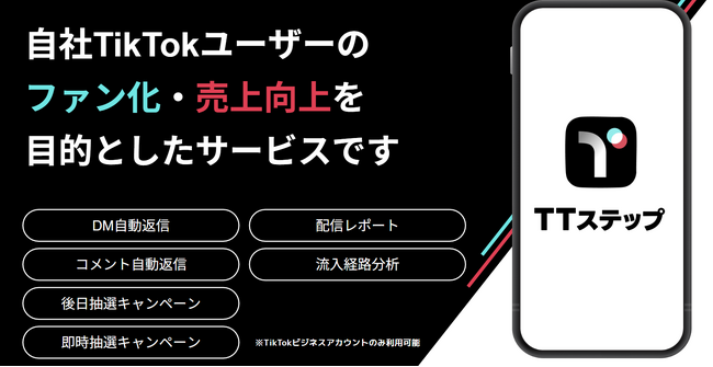 【TikTok】自動返信・抽選キャンペーンツール「TTステップ」が導入数300アカウントを突破