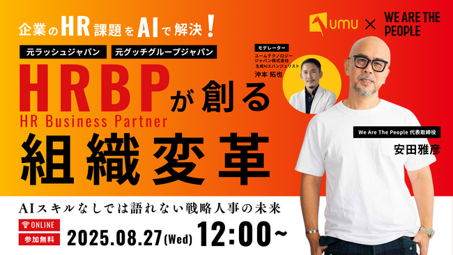 【AI×戦略人事の実践セミナー】企業のHR課題をAIで解決！HRBPが創る組織変革 ～AIスキルなしでは語れない戦略人事の未来～