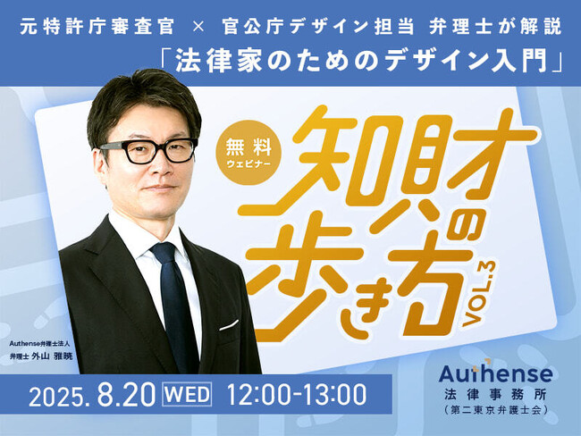 【無料ウェビナー開催2025.8.20】「知財の歩き方Vol.3」元特許庁審査官 × 官公庁デザイン担当 弁理士が解説「法律家のためのデザイン入門」｜Authense法律事務所