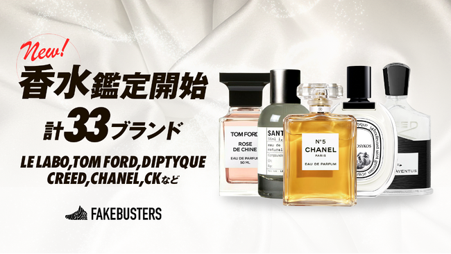 国内シェアNo.1のAI真贋鑑定サービス「フェイクバスターズ」、世界初となるAIを活用した高級ブランド香水の真贋鑑定を開始！