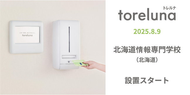 トイレの個室で生理用ナプキンが無料で受け取れる「トレルナ」北海道情報専門学校へ設置