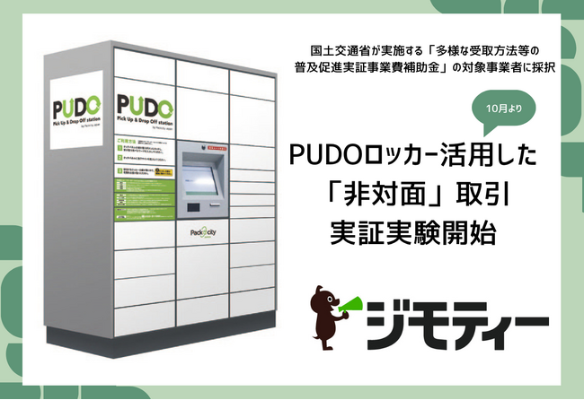 国土交通省の補助金事業に採択、物流負荷の軽減に貢献へ　国内初！個人間の不要品取引における「非対面化」を推進