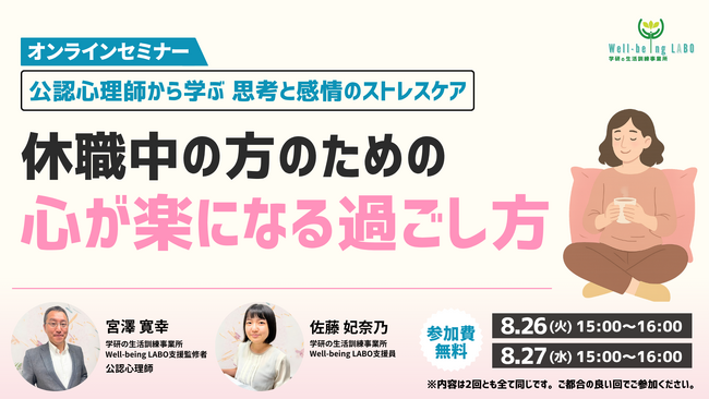 学研のWell-being LABOが、参加無料の「休職中の方のための心が楽になる過ごし方セミナー」を8月26日（火）と8月27日（水）に開催いたします！
