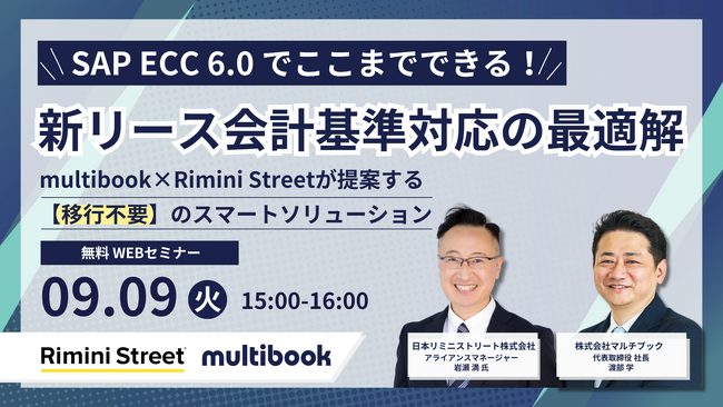 【9/9(火) 無料ウェビナー】SAP ECC 6.0でここまでできる！新リース会計基準対応の最適解～multibook × Rimini Streetが提案する、移行不要のスマートソリューション～