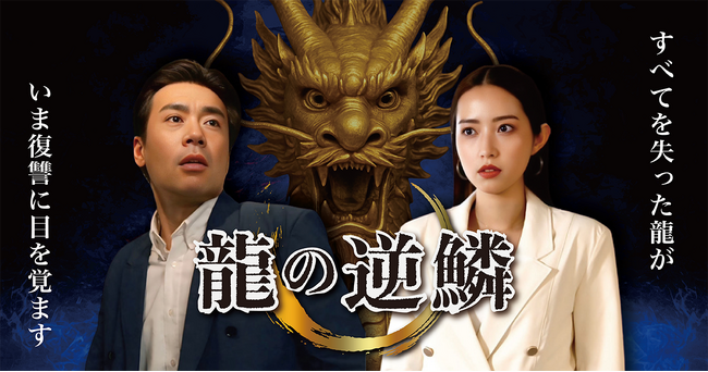 ショートドラマ「龍の逆鱗」ショートドラマアプリ「FANY :D」にて8月12日(火) 12時より配信開始