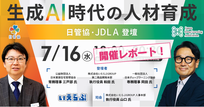 日管協・JDLA登壇「生成AI時代の人材育成」セミナー -開催レポート｜いえらぶGROUP