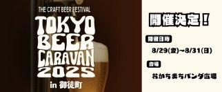 『TOKYO BEER CARAVAN in御徒町』を御徒町駅前おかちまちパンダ広場にて、8月29日(金)～8月31日(日)に開催！(※29日(金)は16:00～プレオープン)