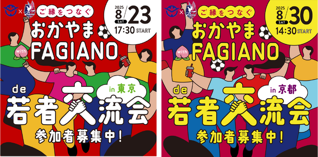 \サッカーを観戦してみんなで盛り上がろう/岡山県×ファジアーノが若者交流イベントを東京と京都で開催!!